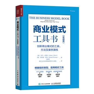 商业模式工具书 实战版 创新商业模式的工具 方法及案例演练
