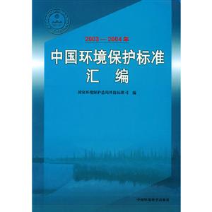 中国环境保护标准汇编