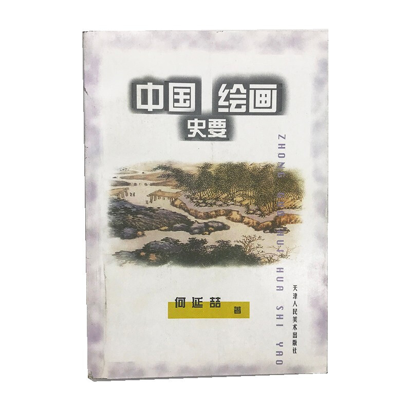中国绘画史要