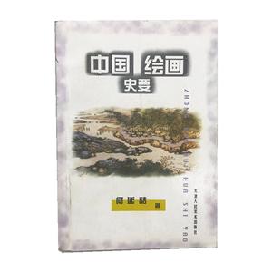 中国绘画史要