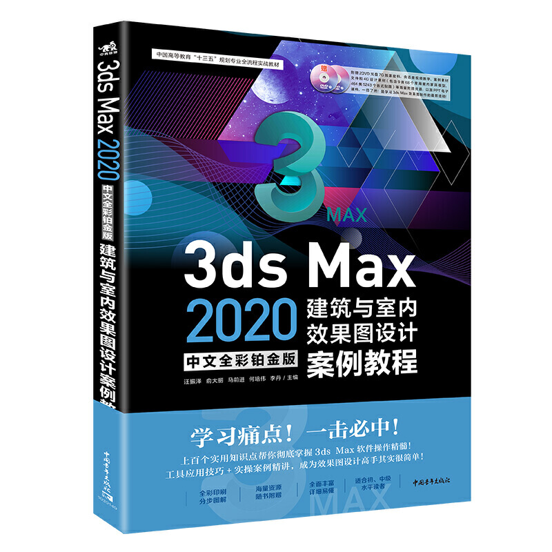 3ds Max 2020中文全彩铂金版建筑与室内效果图设计案例教程