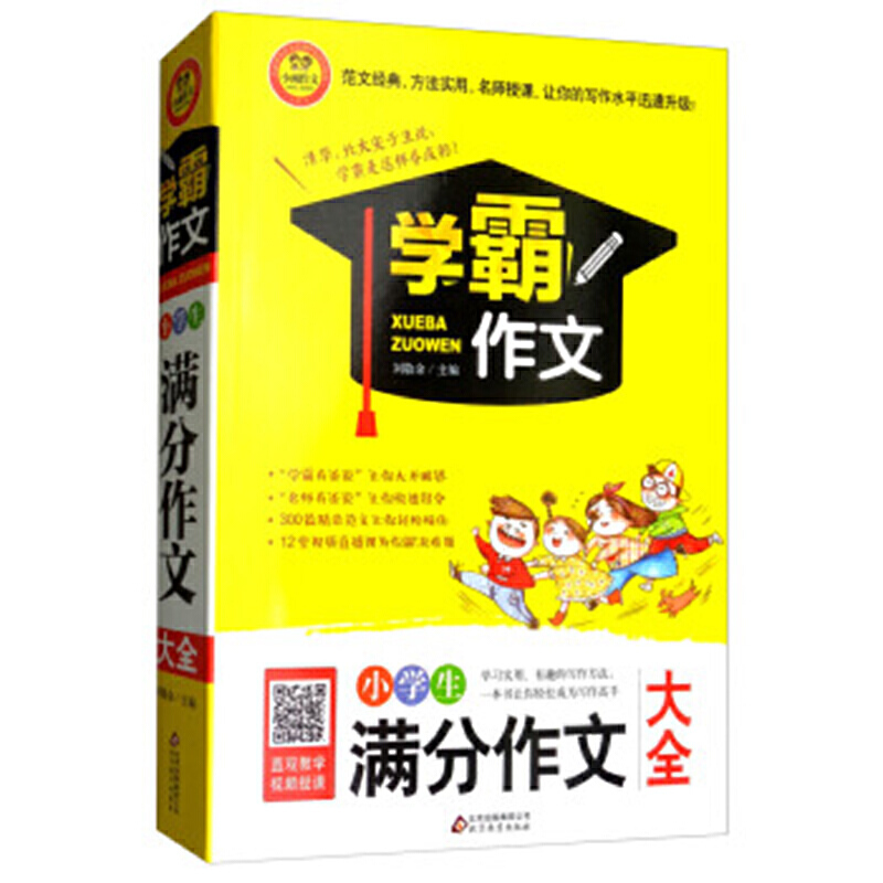 学霸作文作文桥/学霸作文《小学生满分作文大全》