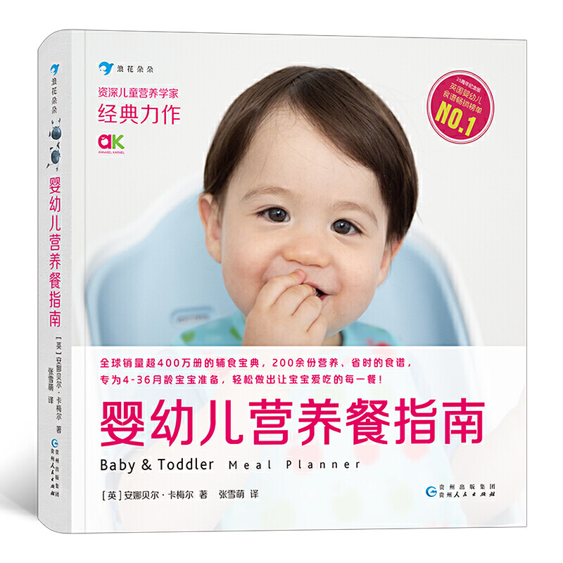 新书--资深儿童营养学家经典力作:婴幼儿营养餐指南