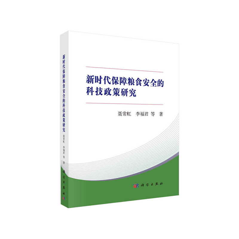 新时代保障粮食安全的科技政策研究