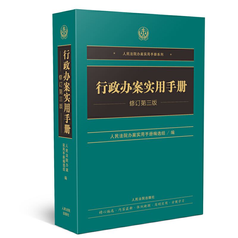 行政办案实用手册(修订第三版)