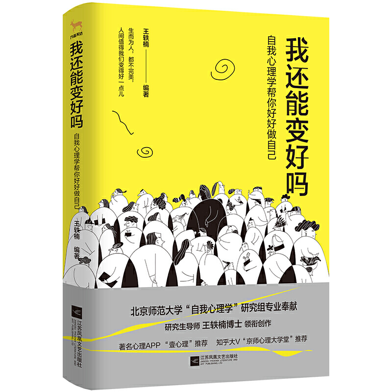 北京师范大学“自我心理学”研究组专业奉献我还能变好吗:自我心理学帮你好好做自己