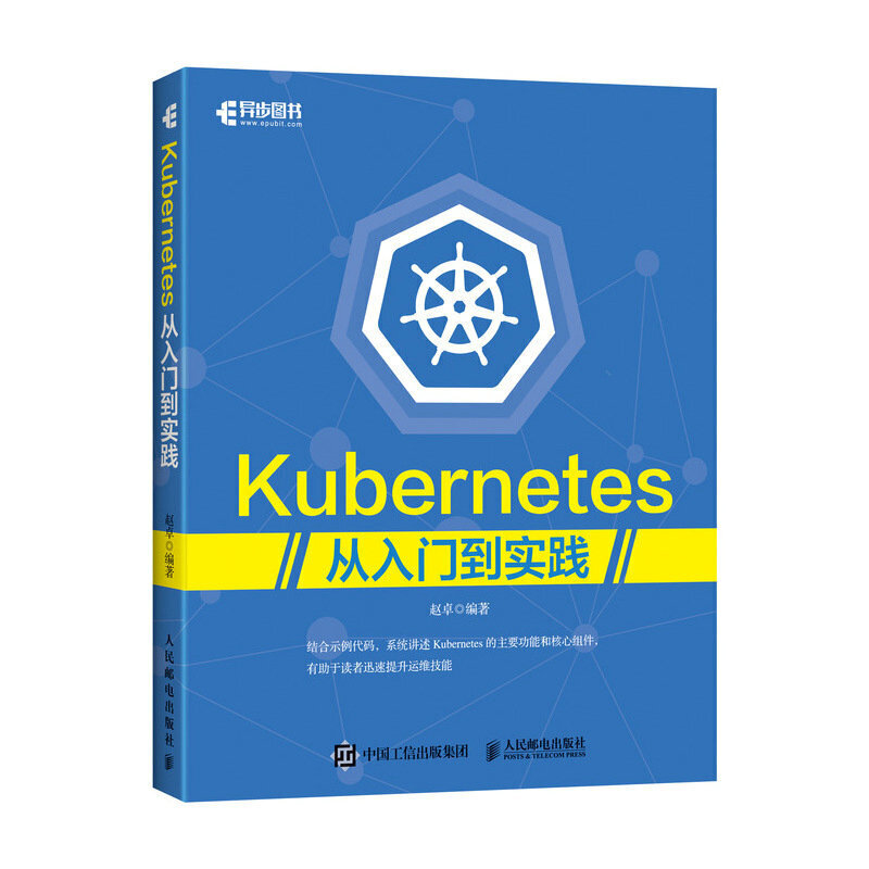 Kubernetes从入门到实践