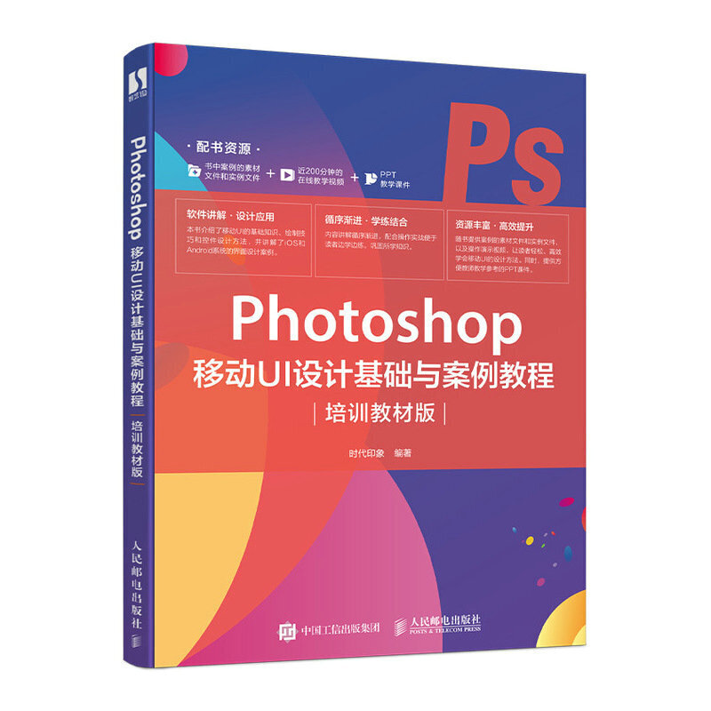 Photoshop 移动UI设计基础与案例教程(培训教材版)