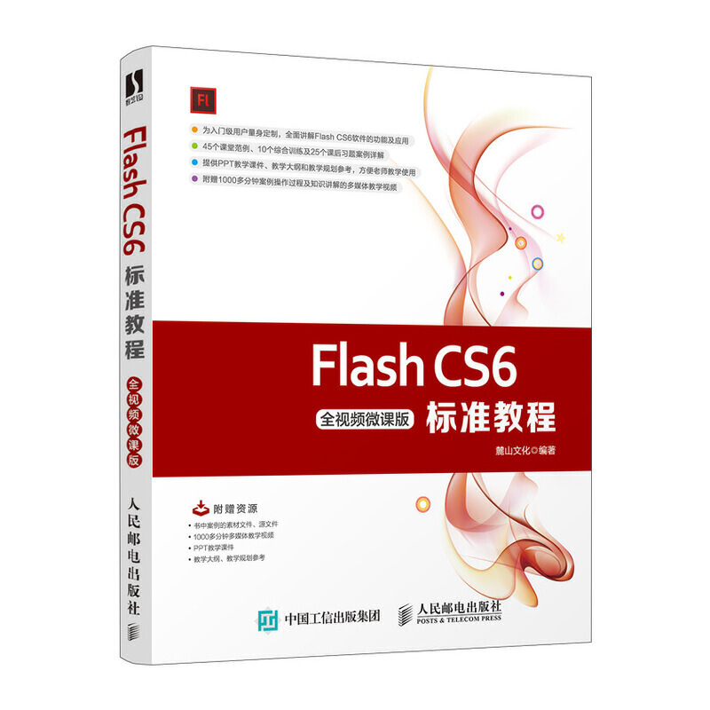 FlashFlash CS6标准教程(全视频微课版)