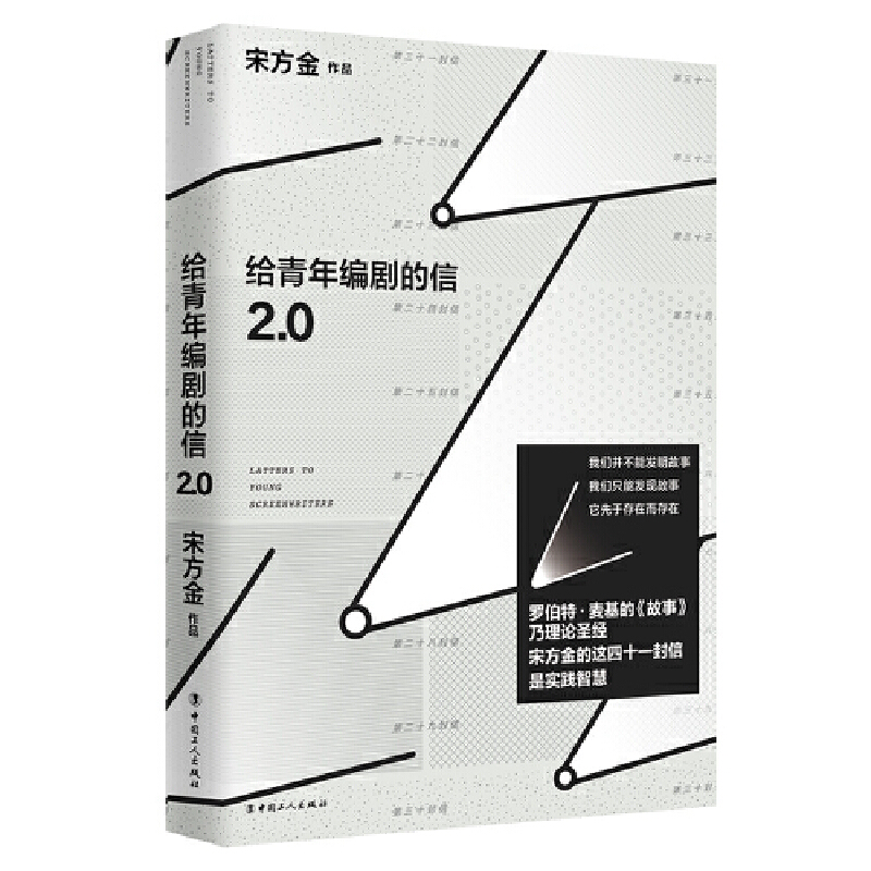 给青年编剧的信2.0(随书附赠小册子)