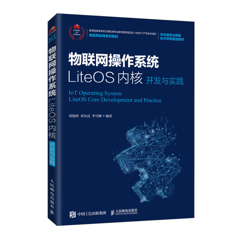 物联网操作系统LiteOS内核开发与实践/刘旭明