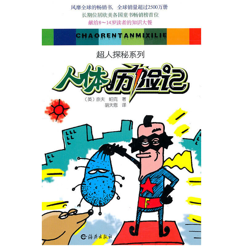 超人探秘系列:人体历险记