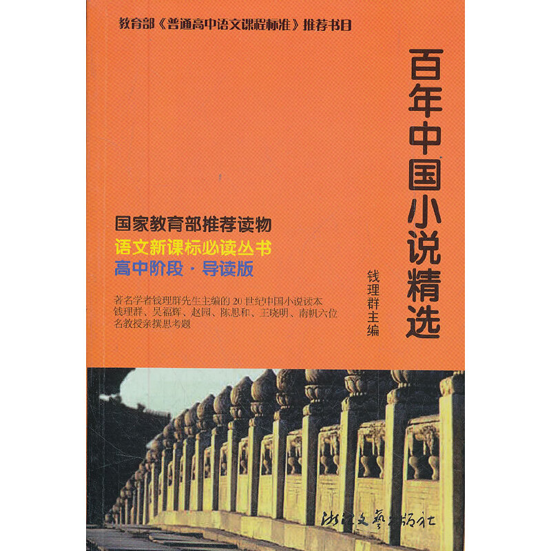 最新语文必读丛书:百年中国小说精选
