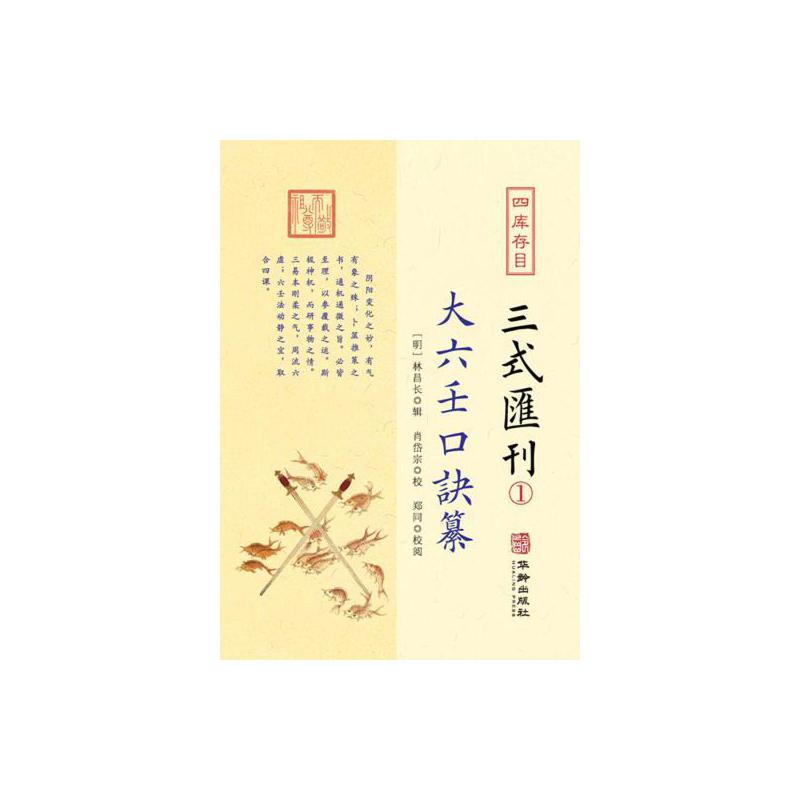 四库存目三式汇刊:1:大六壬口诀纂