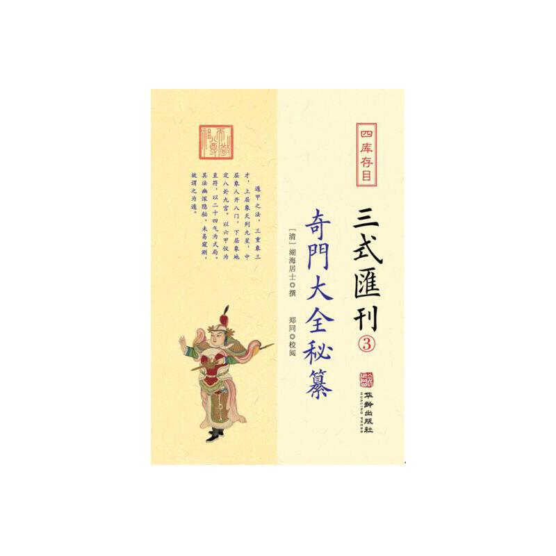 四库存目三式汇刊:3:奇门大全秘纂