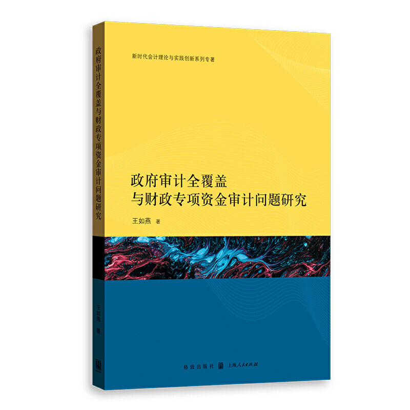 政府审计全覆盖与财政专项资金审计问题研究