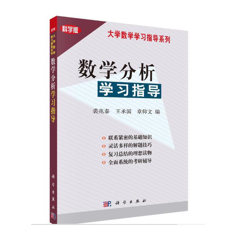 数学分析学习指导