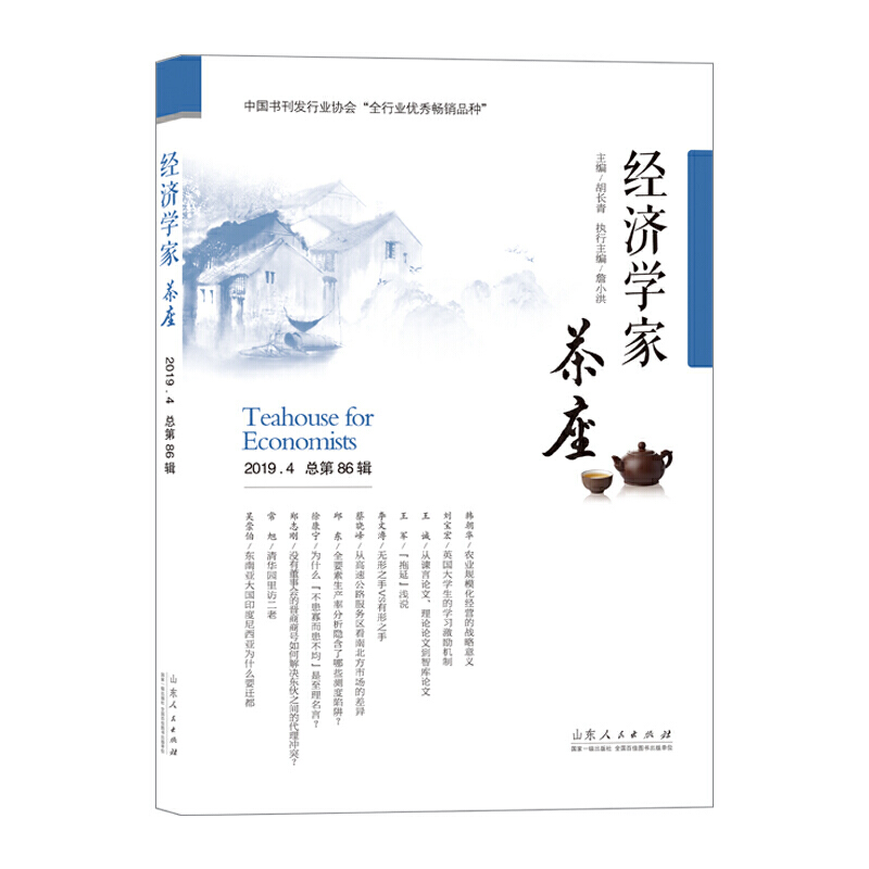 经济学家茶座:2019.4 总第86辑