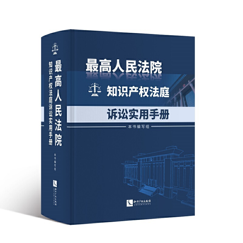 最高人民法院知识产权法庭诉讼实用手册