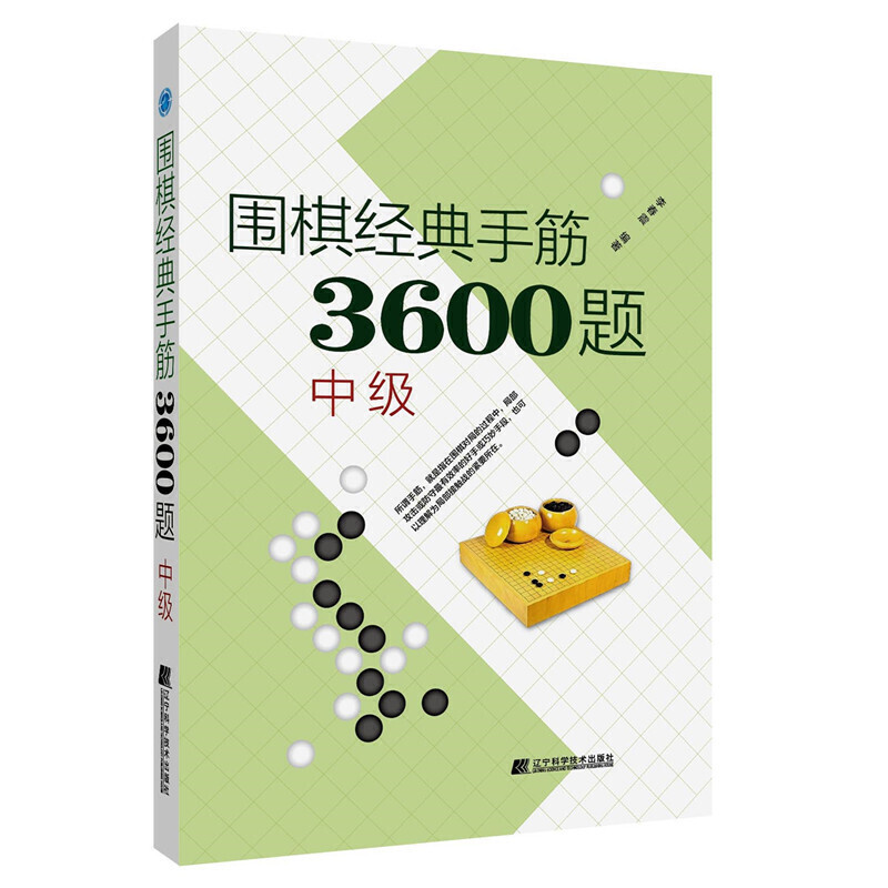 围棋经典手筋3600题(中级)