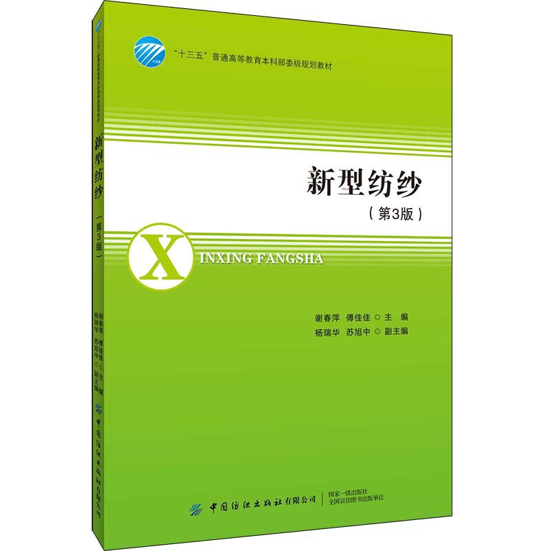 “十三五”普通高等教育本科部委级规划教材新型纺纱(第3版)