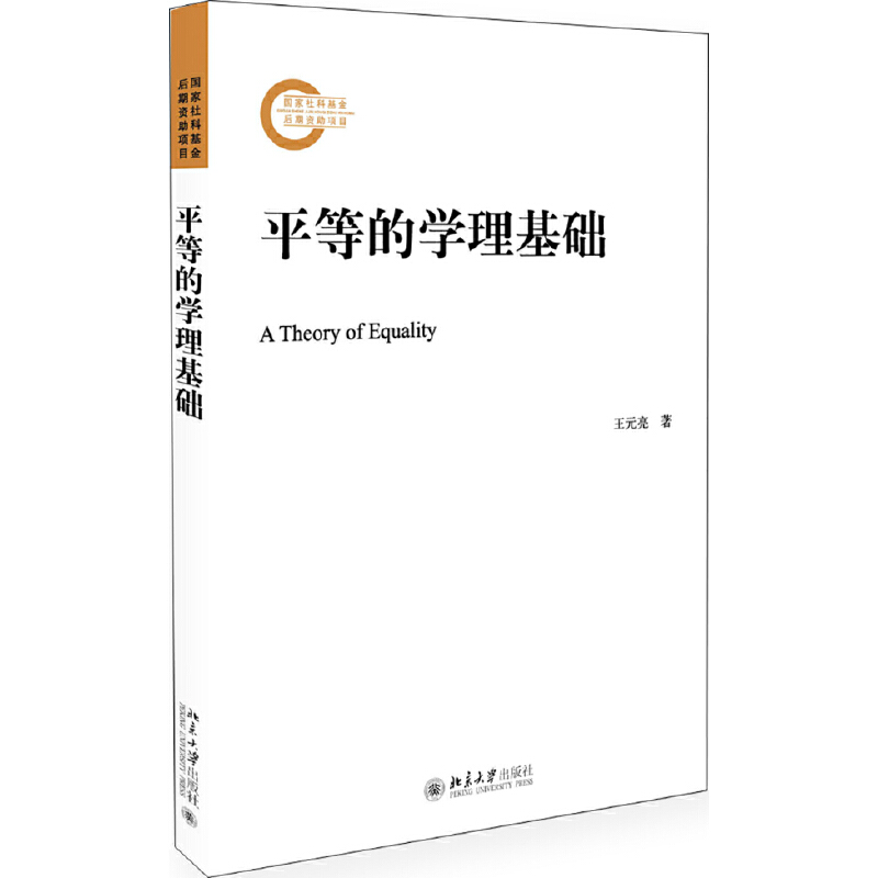 国家社科基金后期资助项目平等的学理基础