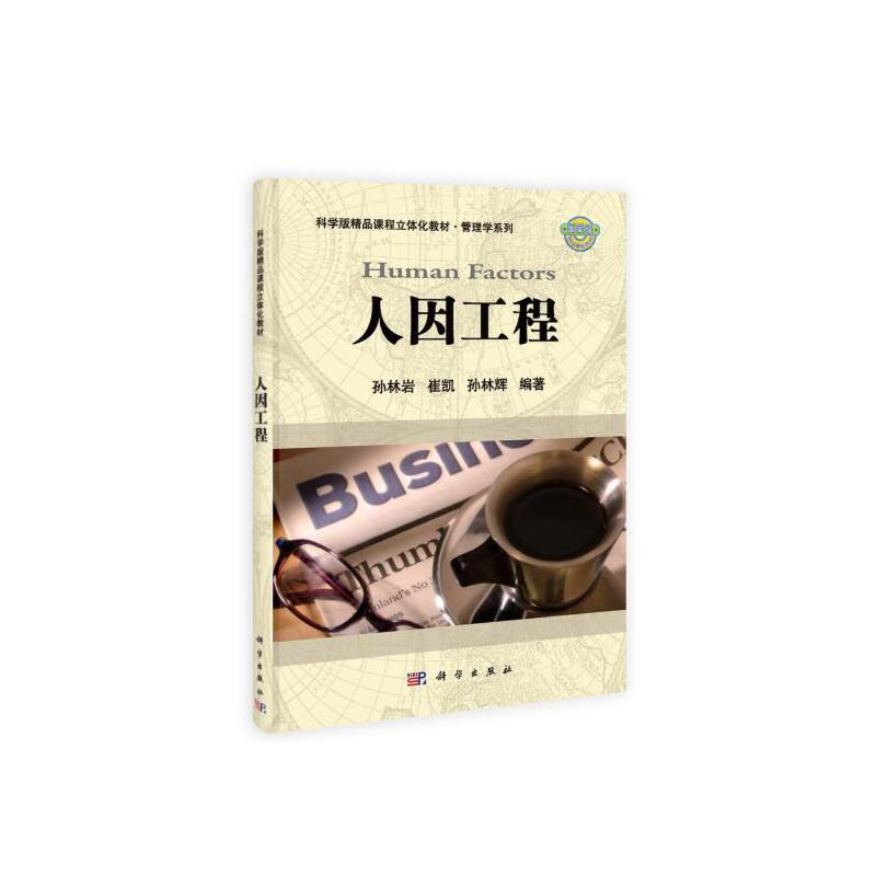 管理学系列人因工程(科学版)/孙林岩/精品课程立体化教材)/管理学系列