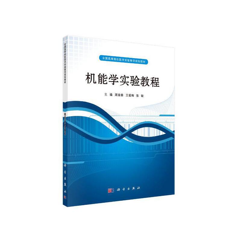 高等医药院校医学实验教学系列规划教材(高职高专)机能学实验教程/周裔春/全国高等院校医学实验教学规划教材