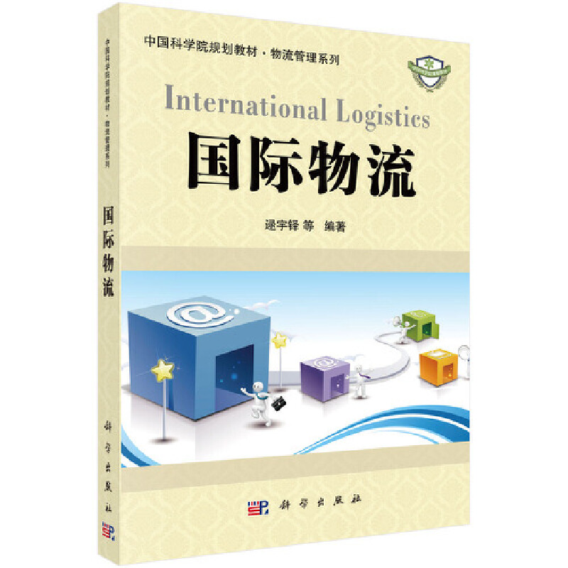 中国科学院规划教材·物流管理系列国际物流/逯宇铎