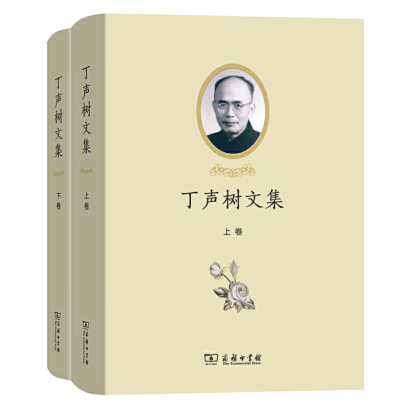 丁声树文集(全2卷)