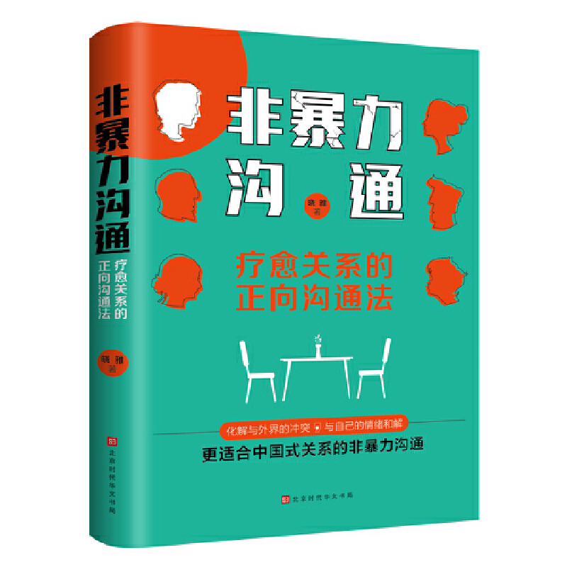 非暴力沟通:疗愈关系的正向沟通