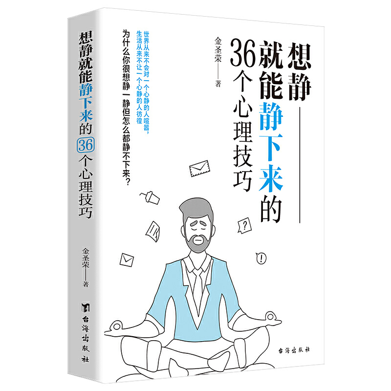 想静就能静下来的36个心理技巧