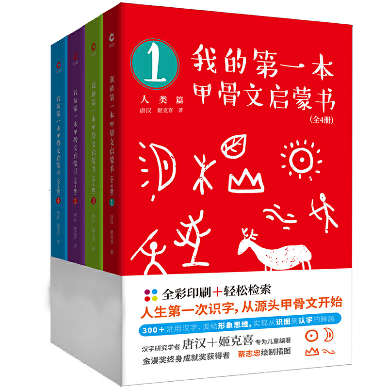 我的第一本甲骨文启蒙书 全4册 价格目录书评正版 中图网 原中国图书网