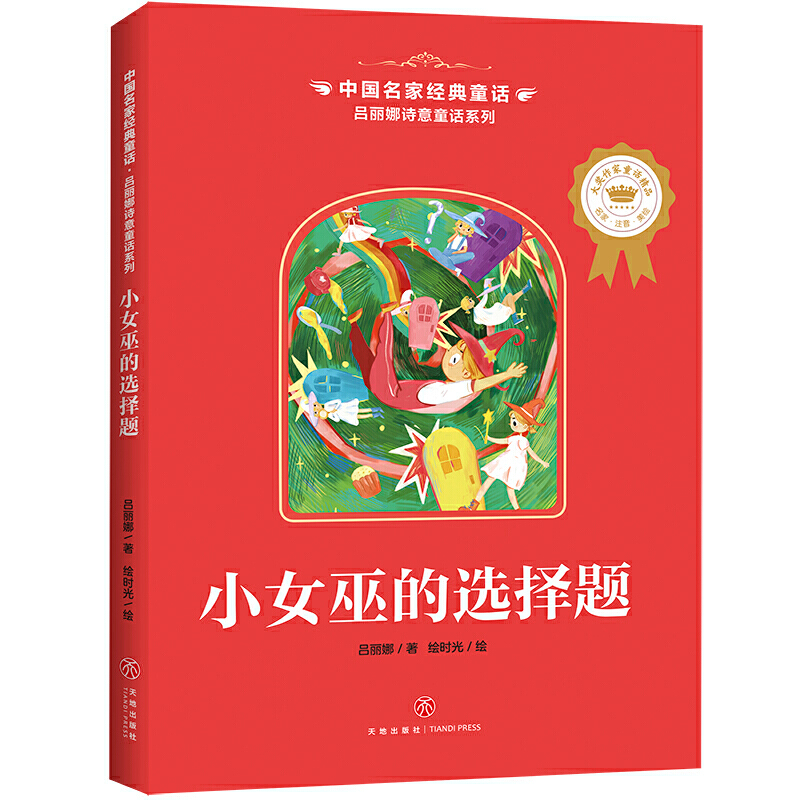小女巫的选择题/中国名家经典童话.吕丽娜诗意童话系列