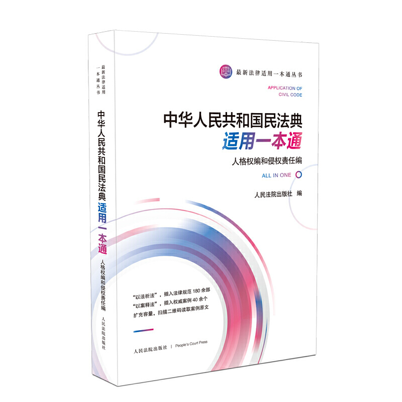 中华人共和国民法典适用一本通(人格权编和侵权责任编)