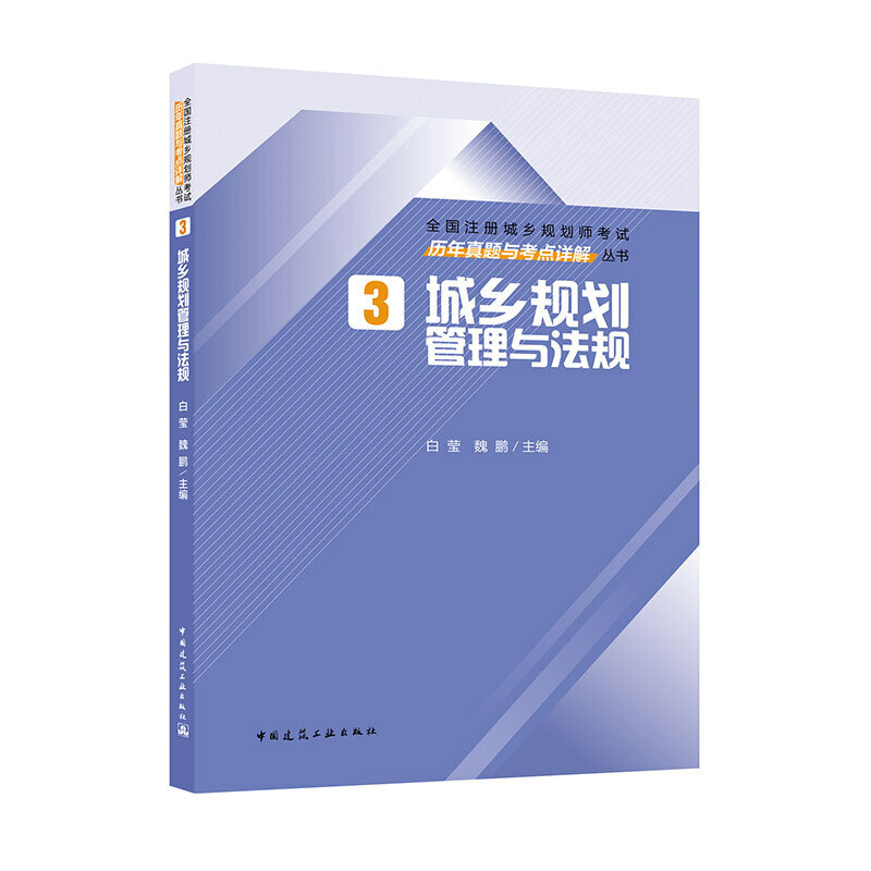 全国注册城乡规划师考试历年真题与考点详解丛书城乡规划管理与法规