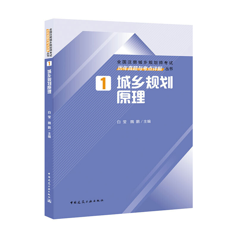 全国注册城乡规划师考试历年真题与考点详解丛书城乡规划原理