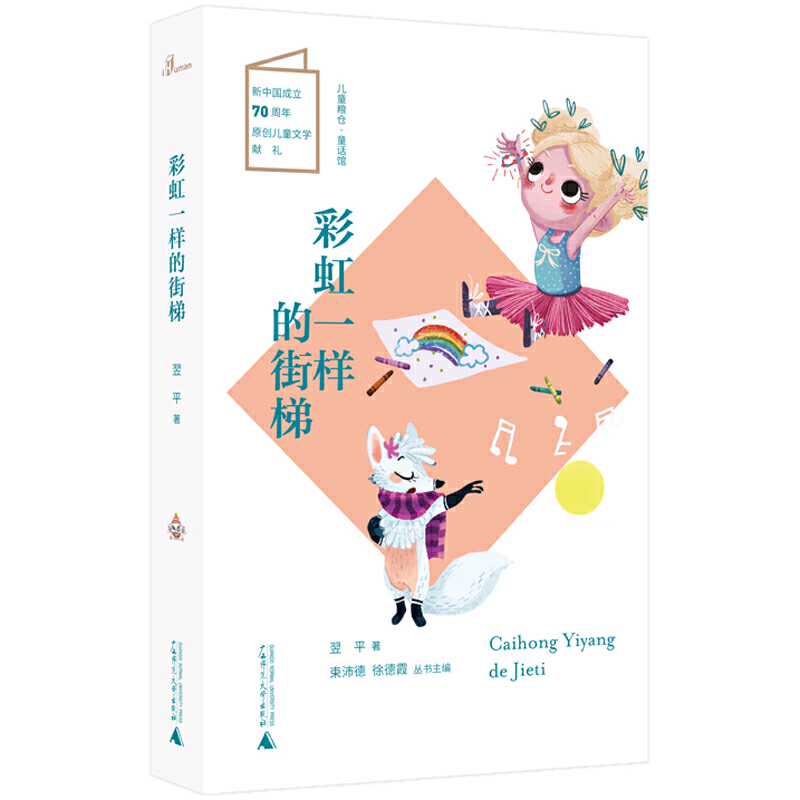 儿童粮仓·小说馆:彩虹一样的街梯 (彩图版)(新中国成立70周年原创儿童文学献礼)