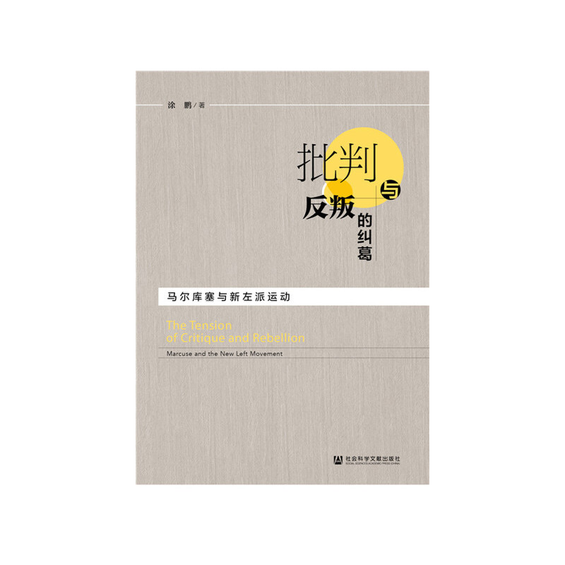 批判与反叛的纠葛/马尔库塞与新左派运动