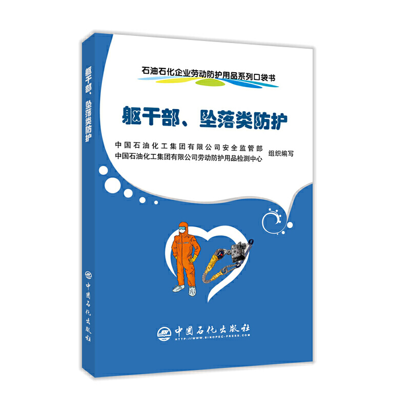 石油石化企业劳动防护用品系列口袋书躯干部.坠落类防护/石油石化企业劳动防护用品系列口袋书