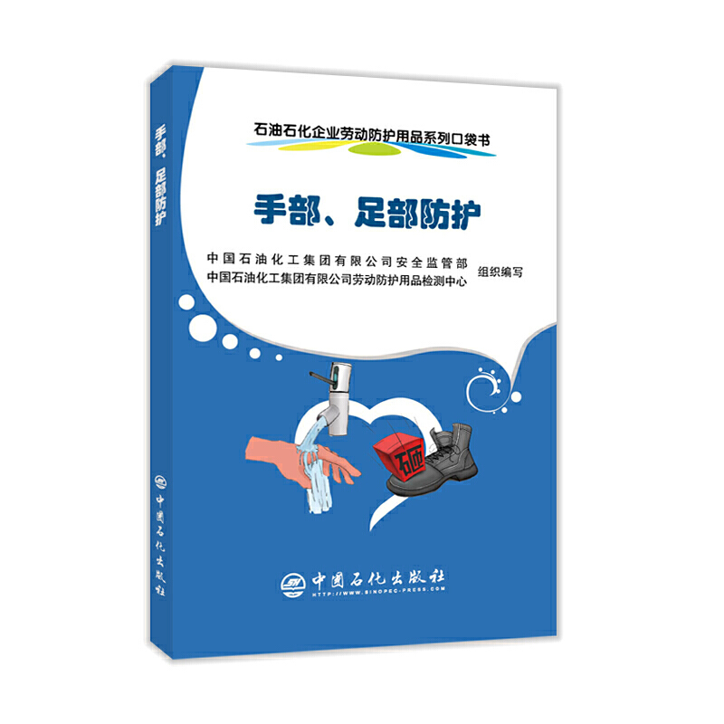 石油石化企业劳动防护用品系列口袋书手部.足部防护/石油石化企业劳动防护用品系列口袋书