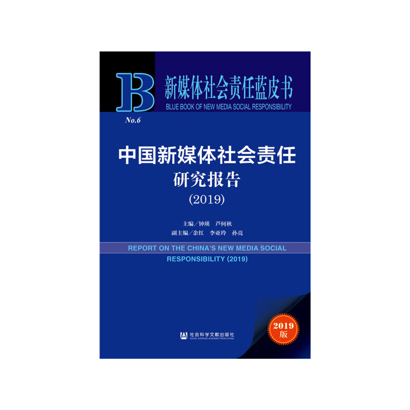 新媒体社会责任蓝皮书中国新媒体社会责任研究报告(2019)/新媒体社会责任蓝皮书