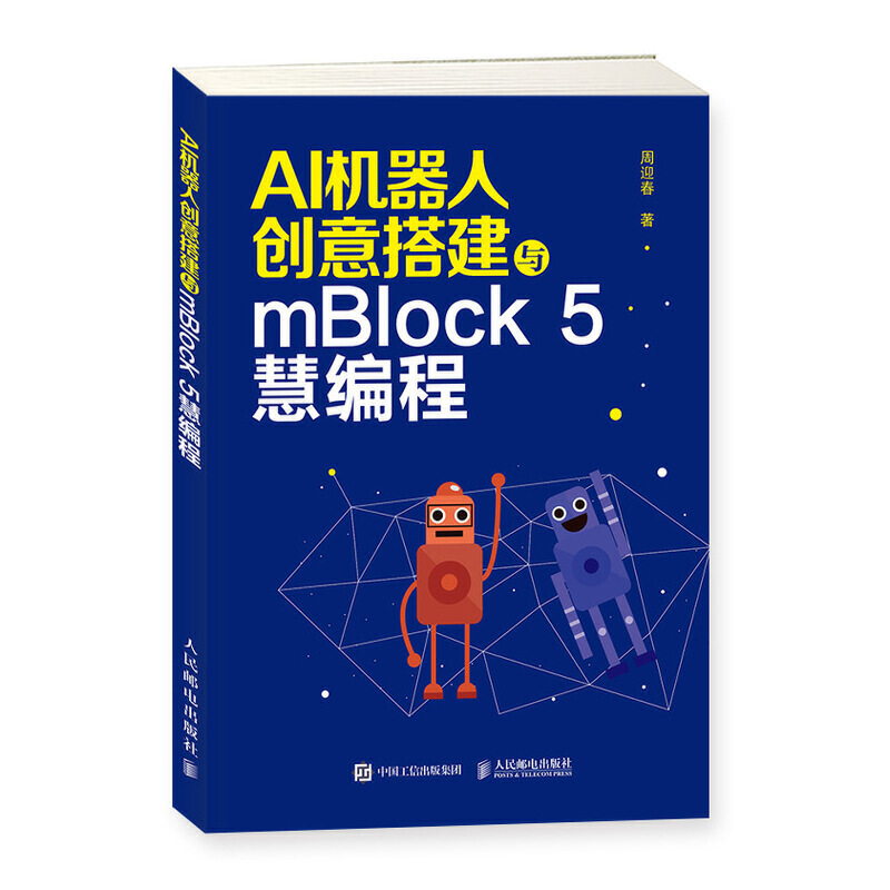 AI机器人创意搭建与mBlock 5慧编程