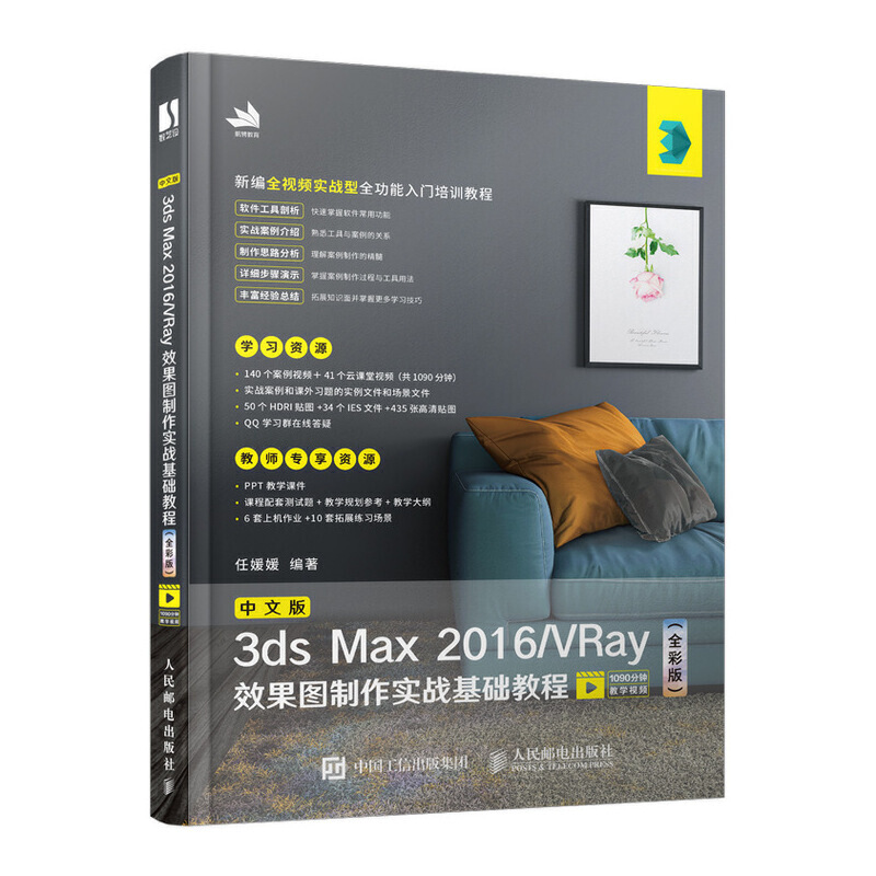 3ds Max中文版3ds Max 2016/VRay效果图制作实战基础教程(全彩版)