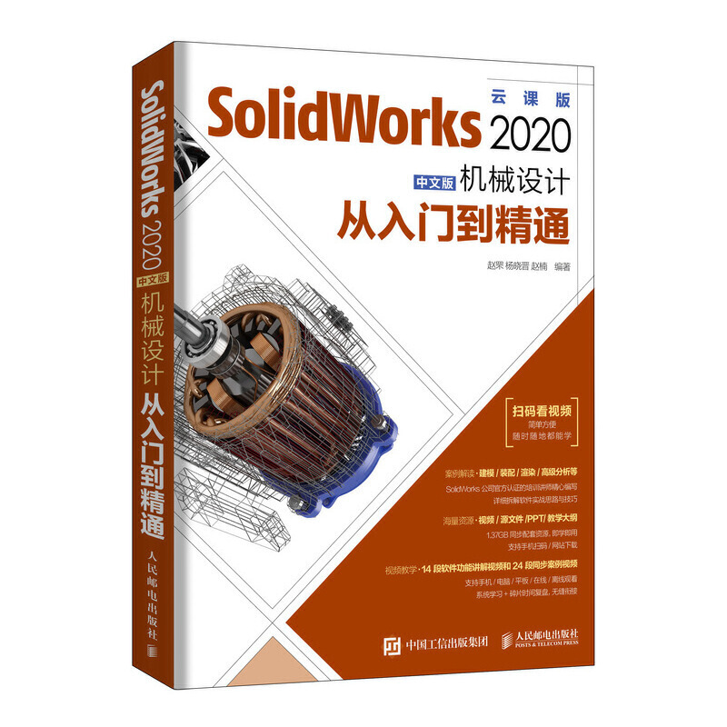 SolidWorksSolidWorks 2020中文版机械设计从入门到精通