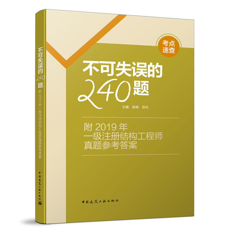 不可失误的240题/附2019年一级注册结构工程师真题参考答案