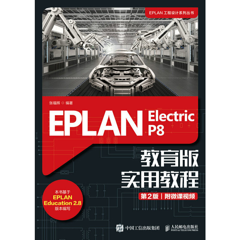 EPLAN Electric P8 教育版实用教程(第2版)/张福辉