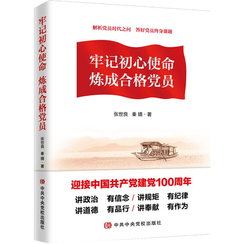 牢记初心使命炼成合格党员-迎接建党100年