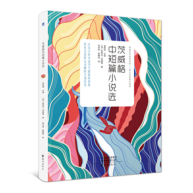 新编语文阅读文库.青少年经典大阅读:茨威格中短篇小说选