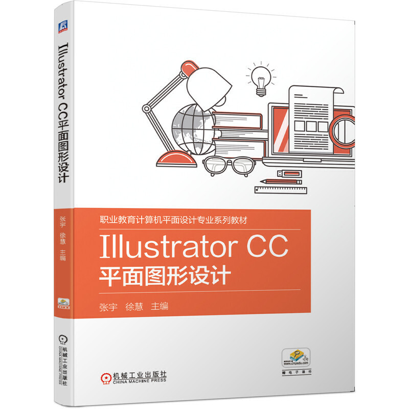 职业教育计算机平面设计专业系列教材Illustrator CC平面图形设计